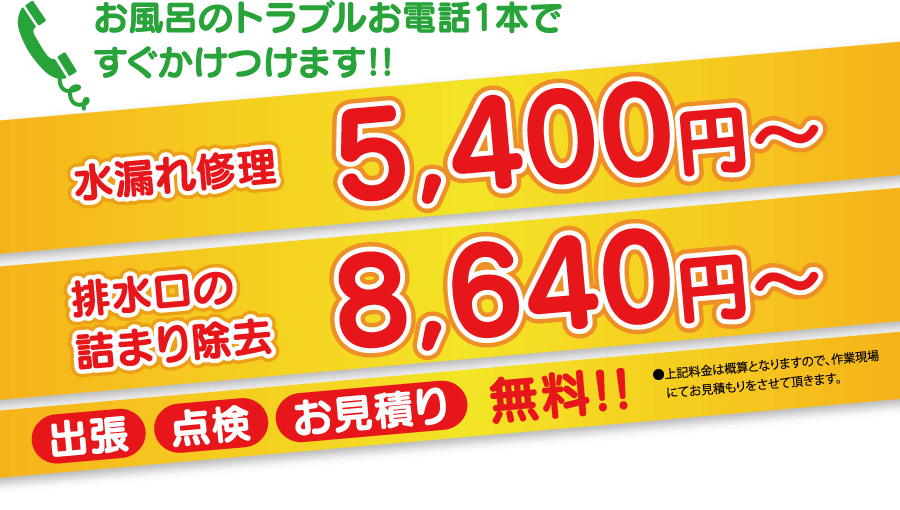 水漏れ修理　5,400円〜排水口の詰まり除去　8,640円〜