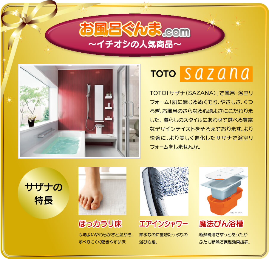 お風呂ぐんまのイチオシ商品