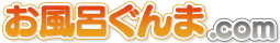 お風呂ぐんま.com