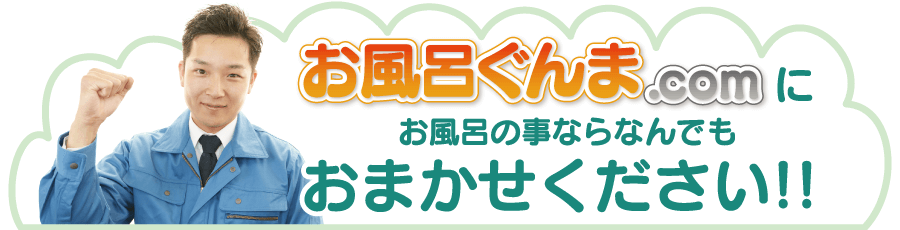 お風呂ぐんま.comにお風呂の事ならなんでもおまかせください！！