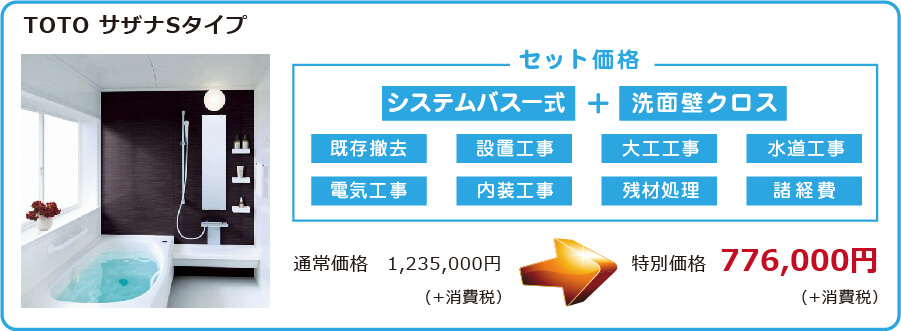 TOTOサザナSタイプ　撤去施工費込776000円（税抜）