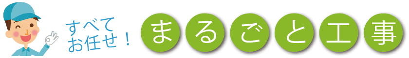 すべてお任せ!丸ごと工事
