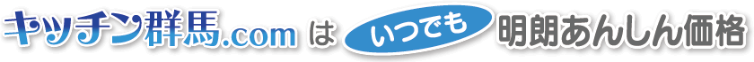 キッチン群馬.comはいつでも明朗あんしん価格