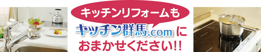 キッチンリフォームもキッチン群馬.comにおまかせください!!