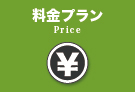 料金について