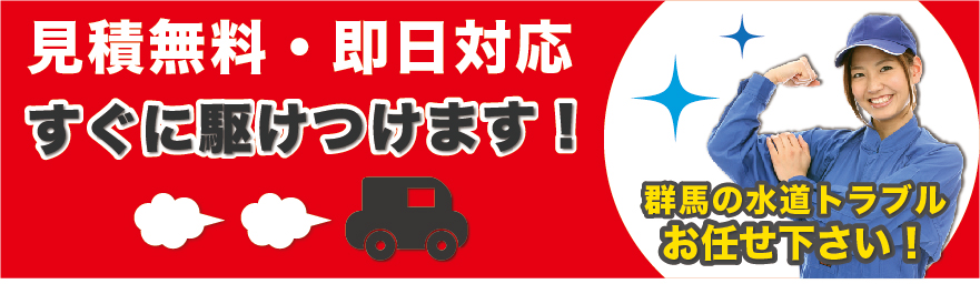 見積無料・即日対応・すぐに駆けつけます！