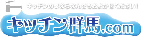 キッチン群馬.com キッチンの事ならなんでもおまかせください!