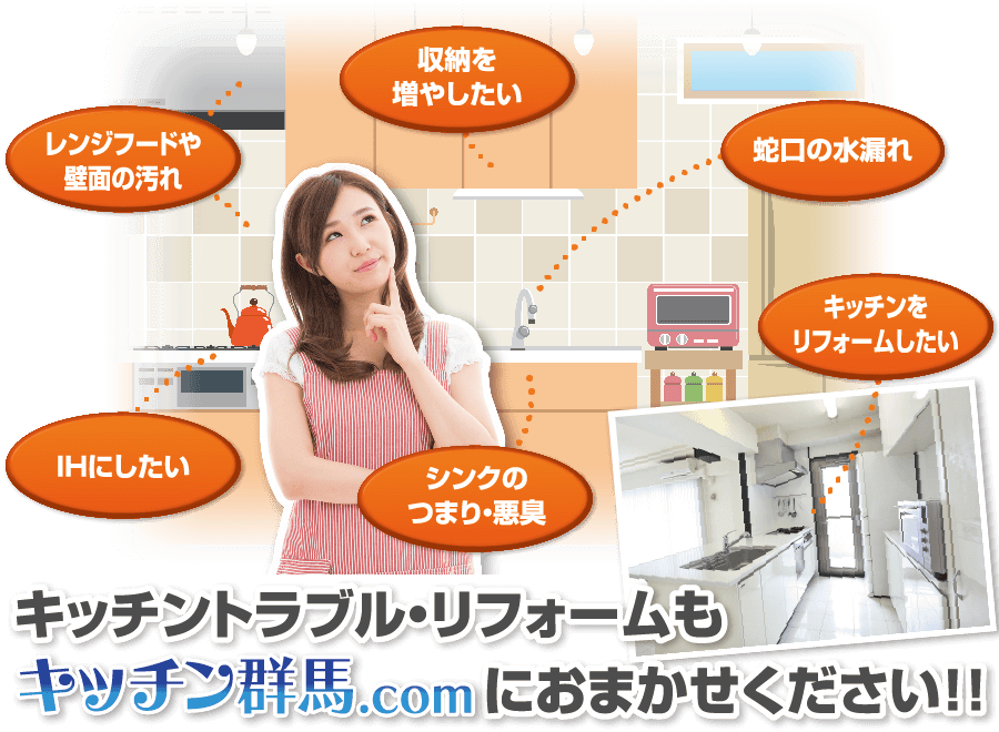 キッチントラブル・リフォームもキッチン群馬.comにおまかせください！！