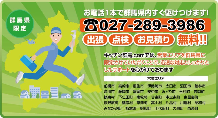 お電話一本で群馬県内すぐ駆けつけます!☏027-289-3986 出張・点検お見積り無料!