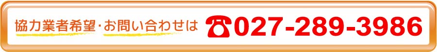 協力業者募集の方は027-289-3986まで