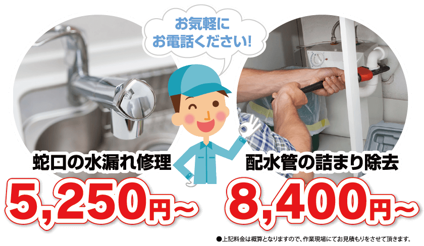 蛇口の水漏れ5,250円〜、排水管の詰まり除去8,400円〜