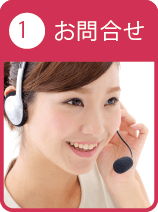 1、お問い合わせ