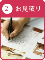 2、お見積り