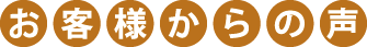 お客様からの声