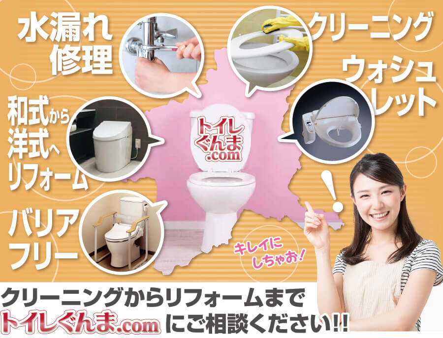 クリーニングからリフォームまでトイレぐんま.comにご相談ください！！