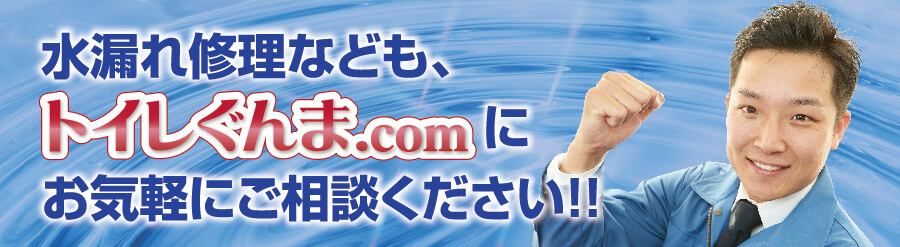 水漏れ修理なども、トイレぐんま.comにお気軽にご相談ください！！