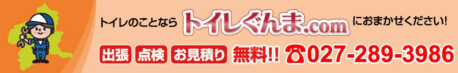 トイレぐんま.comは、迅速な対応としっかりしたサポートを心がけております。出張・点検・見積無料 お問い合わせは027-289-3986迄