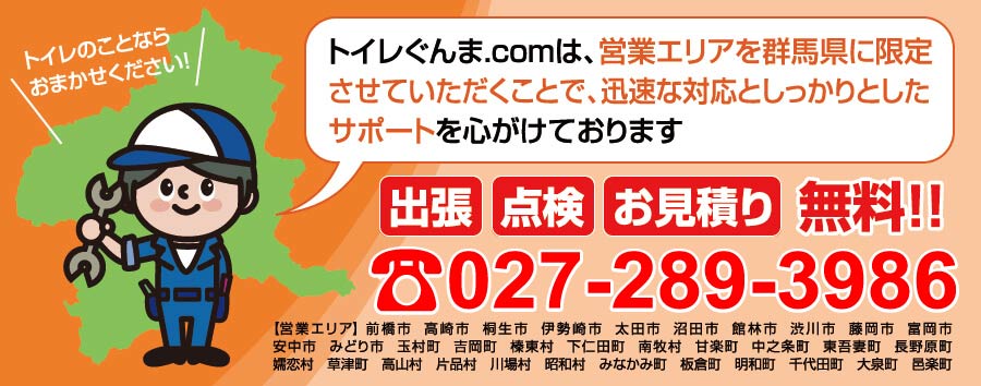 トイレぐんま.comは、迅速な対応としっかりしたサポートを心がけております。出張・点検・見積無料 お問い合わせは027-289-3986迄